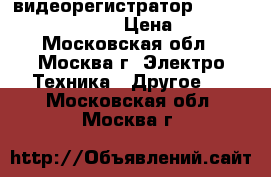 видеорегистратор Mitsubishi dx-tl304ex › Цена ­ 35 000 - Московская обл., Москва г. Электро-Техника » Другое   . Московская обл.,Москва г.